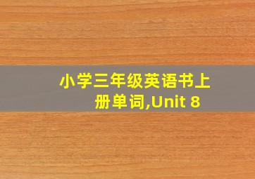 小学三年级英语书上册单词,Unit 8